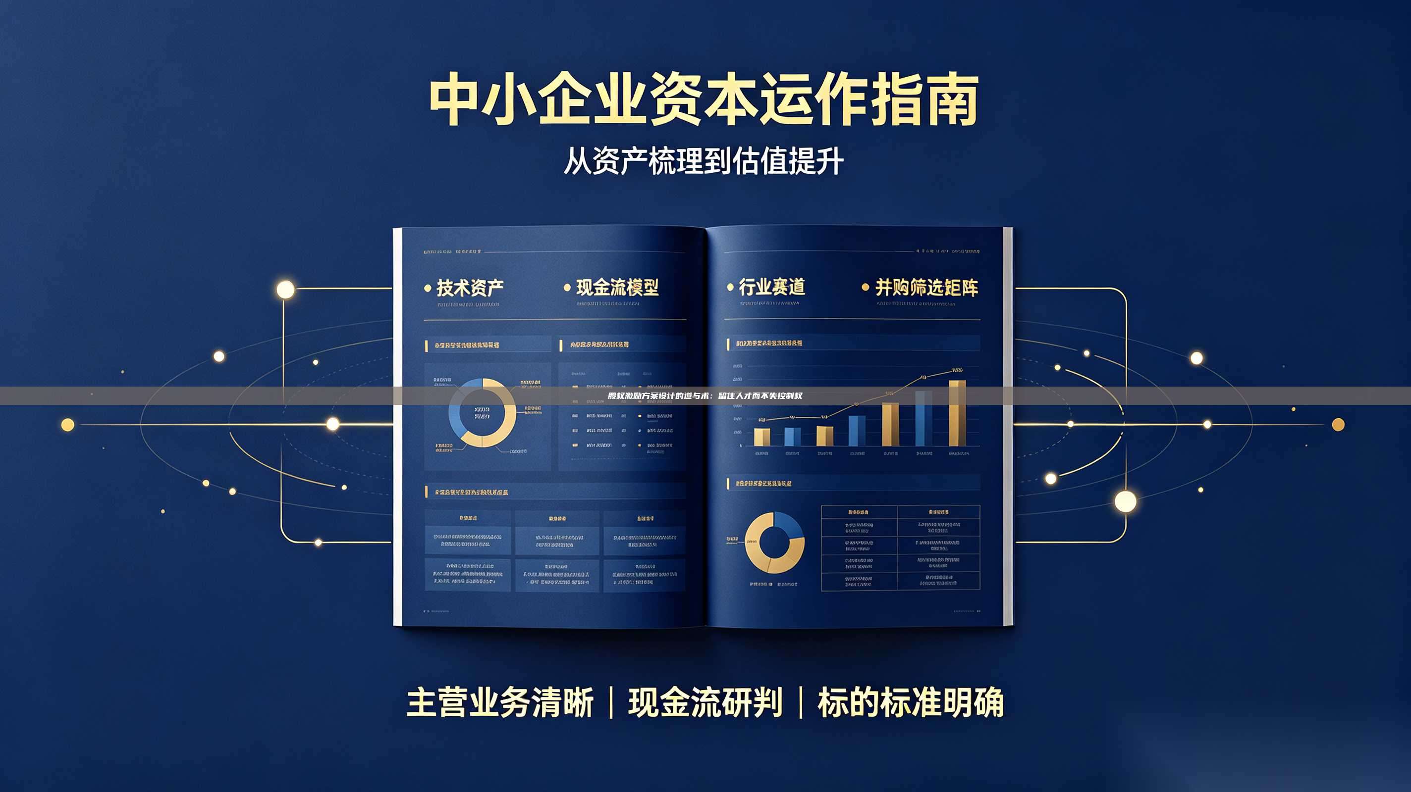 股权激励方案设计的道与术：留住人才而不失控制权-第1张图片-深圳中科创投